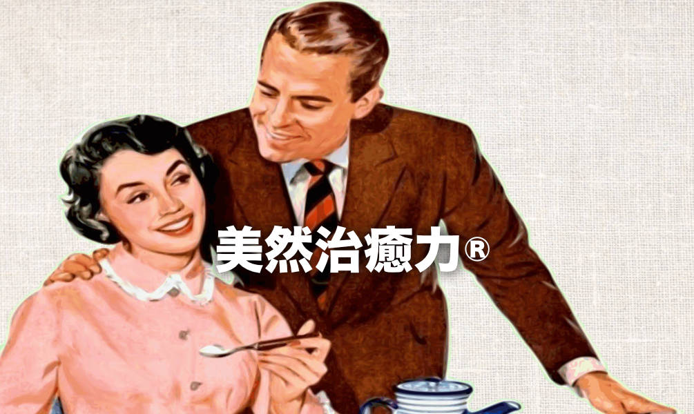 美然治癒力®